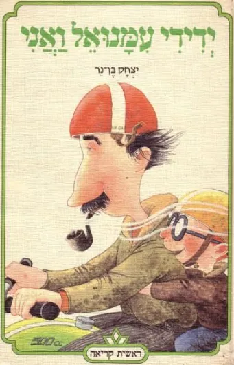 ידידי עמנואל ואני