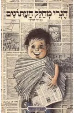 עטיפת הנרי מחלק העיתונים