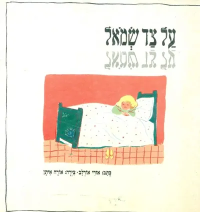 על צד שמאל