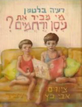מי מכיר את ניסן ורחמים ? : עוד סיפורים על ניסן ורחמים משיכון ב'