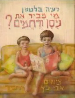 עטיפת מי מכיר את ניסן ורחמים?