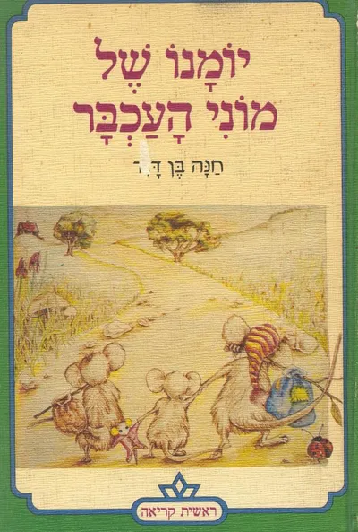 יומנו של מוני העכבר