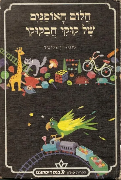 חלום האופנים של קוקי חבקוקי
