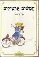 חמשים ארטיקים