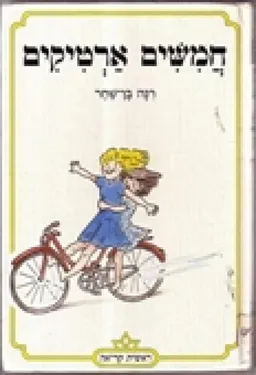 חמשים ארטיקים