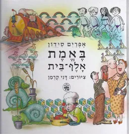 באמת אלף-בית