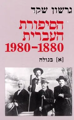 הסיפורת העברית