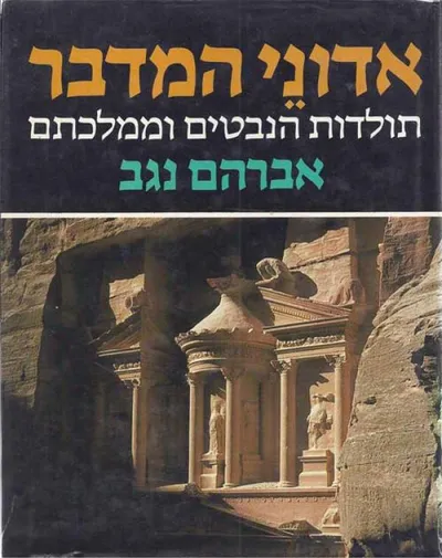 אדוני המדבר : תולדות הנבטים ןממלכתם