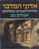אדוני המדבר