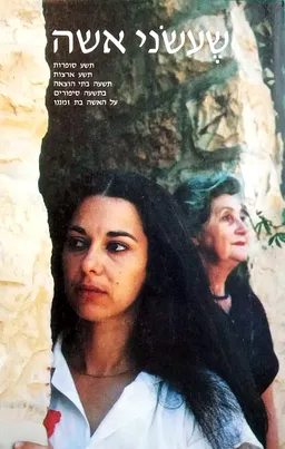 עטיפת הספר שעשני אישה : תשע סופרות מתשע ארצות בתשעה סיפורים על האשה בת זמננו מאת סופרות שונות