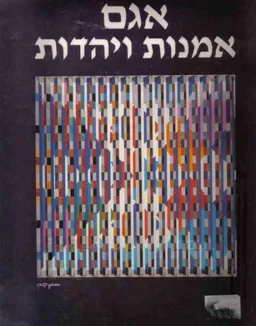 אמנות ויהדות