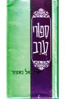 ספורי ערב (הוצאת מעריב, פורמט אלבומי)