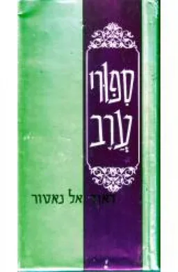 ספורי ערב (הוצאת מעריב, פורמט אלבומי)