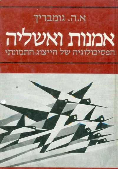 אמנות ואשליה : הפסיכולוגיה של הייצוג התמונתי