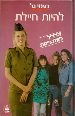 עטיפת הספר להיות חיילת מאת נעמי גל