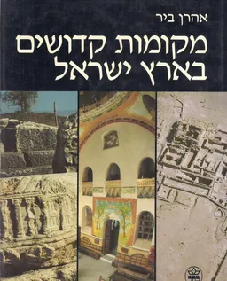 מקומות קדושים בארץ ישראל