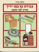 עבודת עץ במו ידיך