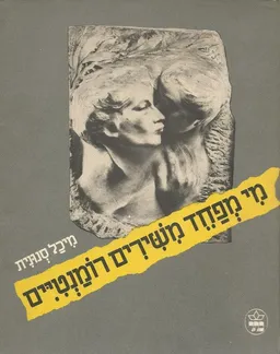 עטיפת הספר מי מפחד משירים רומנטיים מאת מיכל סנונית