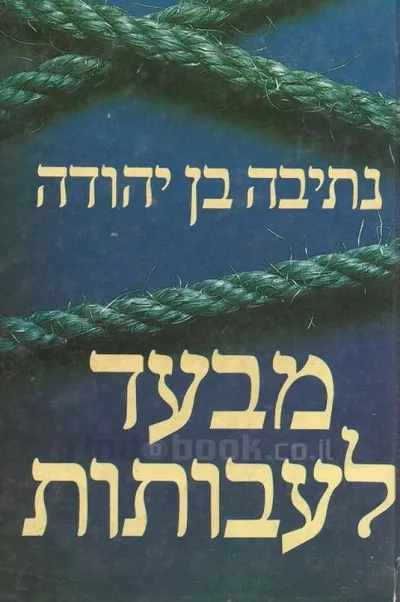 מבעד לעבותות : רומן על שלושה חודשים ב-1948