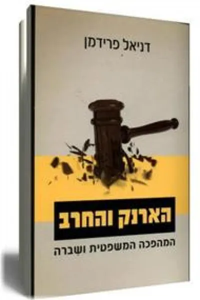 הארנק והחרב : המהפכה המשפטית ושברה