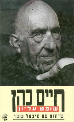 חיים כהן - שופט עליון