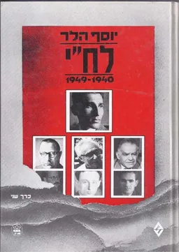 לח"י - 1949-1940 - שני כרכים