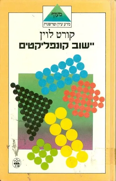 יישוב קונפליקטים : ומאמרים בתורת השדה
