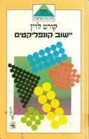 יישוב קונפליקטים