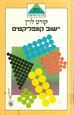 יישוב קונפליקטים