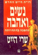 נשים ואהבה