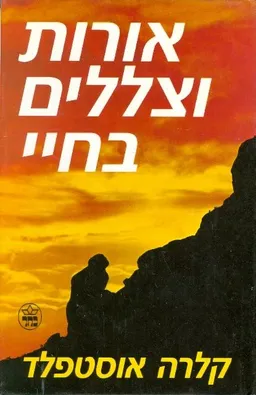 עטיפת הספר אורות וצללים בחיי מאת קלרה אוסטפלד