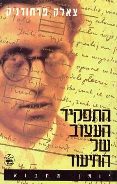 התפקיד העצוב של התיעוד - יומן מחבוא