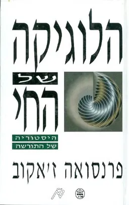 עטיפת הספר הלוגיקה של החי מאת פרנסואה ז'אקוב