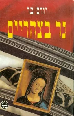 נר בצהריים