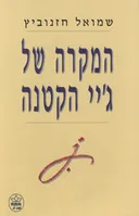המקרה של ג'יי הקטנה