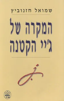 המקרה של ג'יי הקטנה
