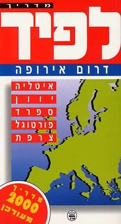 מדריך לפיד [דרום אירופה] - מדריך 2000
