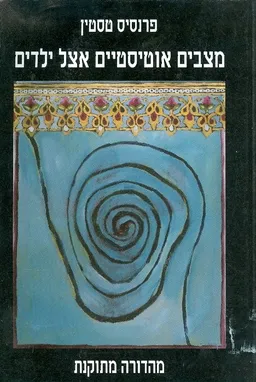 מצבים אוטיסטיים אצל ילדים (מהדורה מתוקנת)