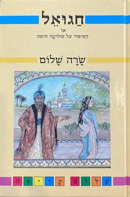 חגואל