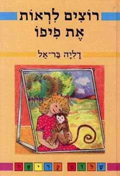 רוצים לראות את פיפו