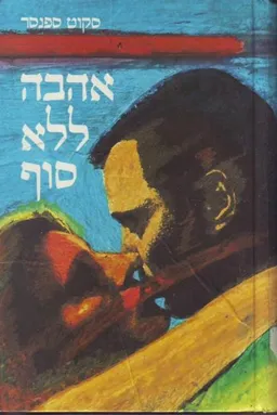 אהבה ללא סוף