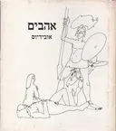 אהבים (1975)