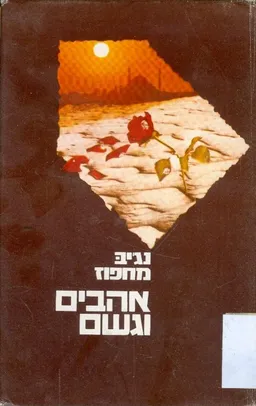 עטיפת הספר אהבים וגשם מאת נגיב מחפוז