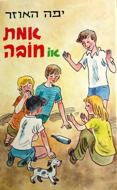 אמת או חובה