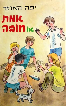 עטיפת הספר אמת או חובה מאת יפה האוזר
