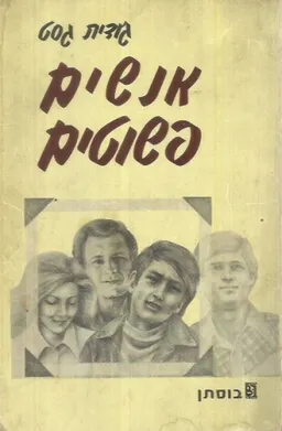 אנשים פשוטים