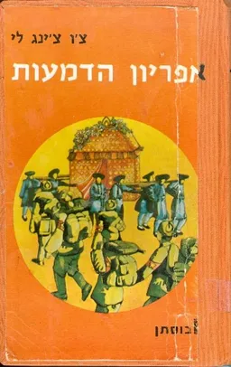 אפריון הדמעות