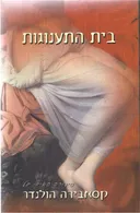 בית התענוגות