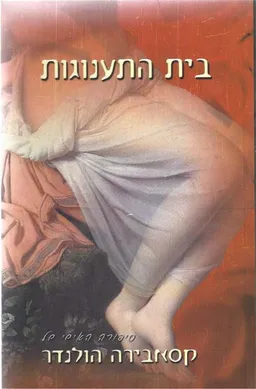 בית התענוגות