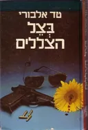 בצל הצללים